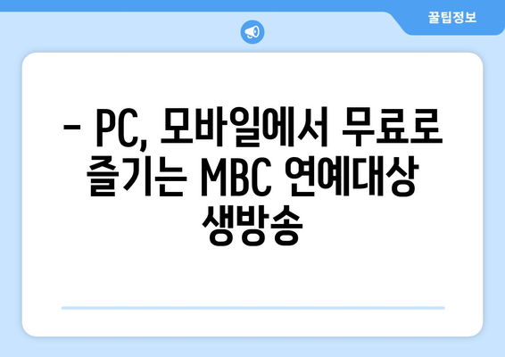 MBC 연예대상 무료 생방송 시청하기