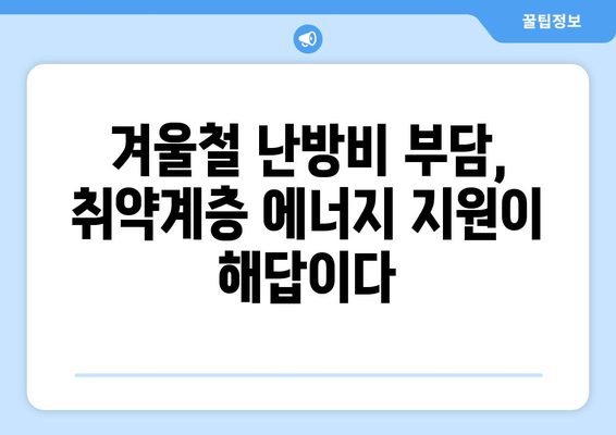 취약 계층 대상 에너지 지원 확대, 난방비 고려