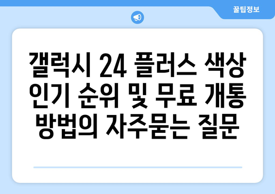 갤럭시 24 플러스 색상 인기 순위 및 무료 개통 방법