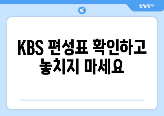 KBS 실시간 방송 시청 방법: 채널 정보 및 편성표 확인