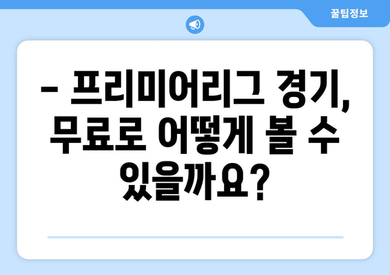 프리미어리그 무료 중계 일정 알아보기