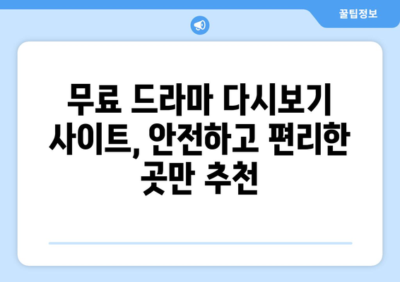 드라마 다시보기 무료 사이트 추천, 인기 콘텐츠 확인하기