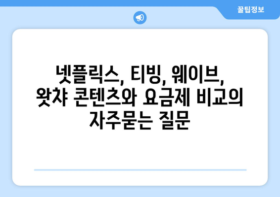 넷플릭스, 티빙, 웨이브, 왓챠 콘텐츠와 요금제 비교