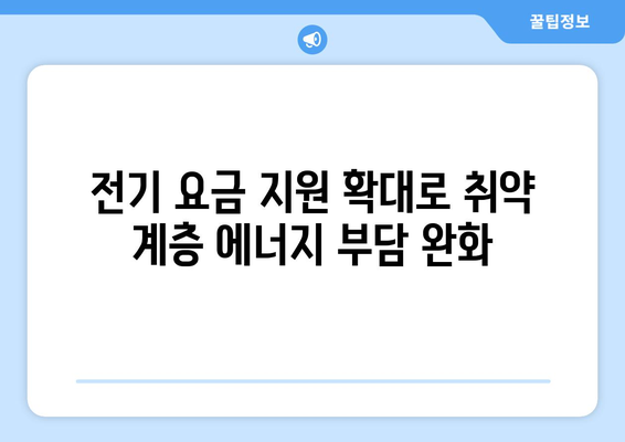 취약 계층 전기 요금 지원 확대, 에너지 비용 부담 경감