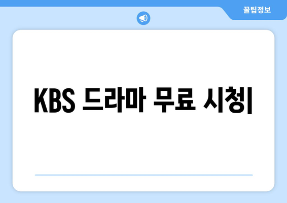 KBS 드라마를 온에어로 무료 시청하세요