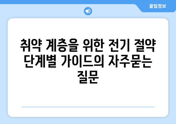 취약 계층을 위한 전기 절약 단계별 가이드