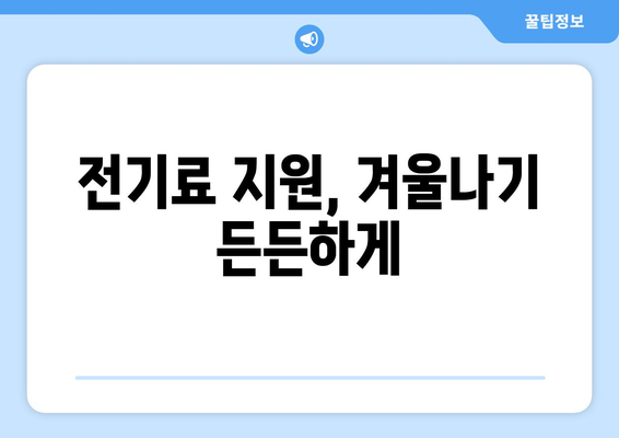 취약계층 지원: 전기요금 추가 지원 1만5천원