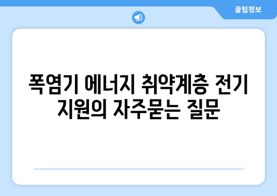 폭염기 에너지 취약계층 전기 지원