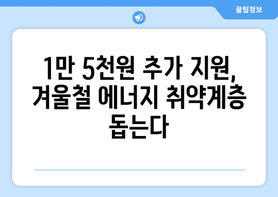 한동훈, 취약계층 130만 가구 전기료 1만 5천 원 추가 지원 약속