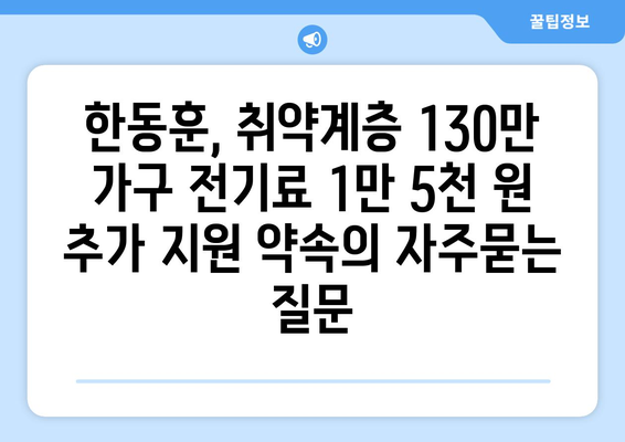 한동훈, 취약계층 130만 가구 전기료 1만 5천 원 추가 지원 약속