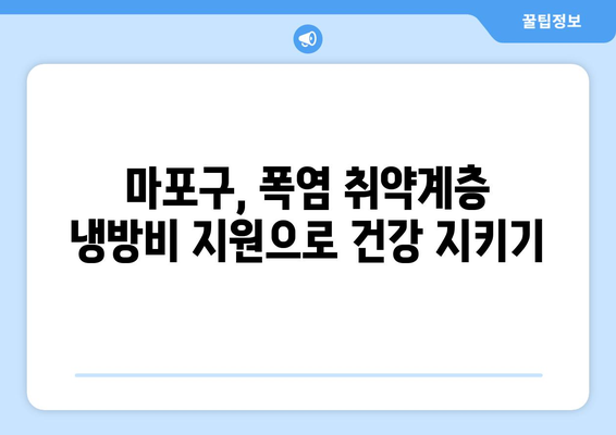 마포구, 폭염 취약계층 냉방비 지원