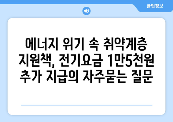 에너지 위기 속 취약계층 지원책, 전기요금 1만5천원 추가 지급