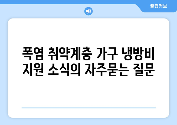 폭염 취약계층 가구 냉방비 지원 소식