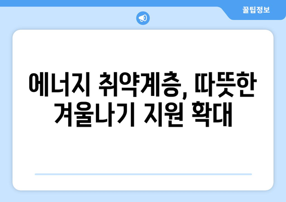 에너지 취약계층 130만 가구에 전기요금 1만 5천 원 지원