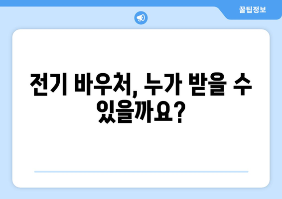 전기 바우처 지원 방법 및 대상자 안내