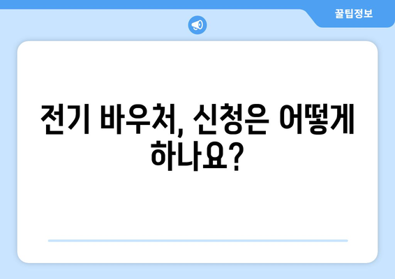 전기 바우처 지원 방법 및 대상자 안내