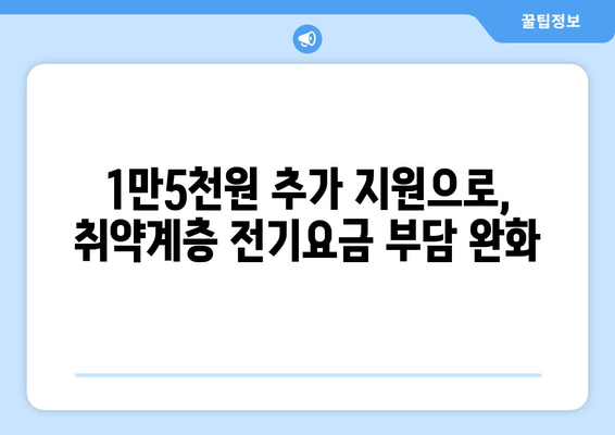 취약계층 전기요금 1만5천원 추가 지원 시행