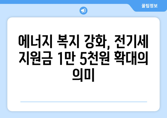 취약계층 전기세 지원금 1만 5천원으로 확대