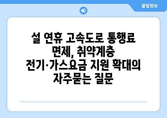 설 연휴 고속도로 통행료 면제, 취약계층 전기·가스요금 지원 확대