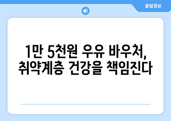 무상 우유 급식을 통한 취약계층 지원: 1만 5천 원 우유 바우처 제공