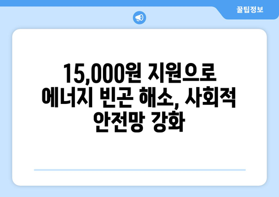 에너지 빈곤층 지원: 전기요금 15,000원 추가