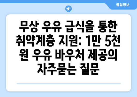 무상 우유 급식을 통한 취약계층 지원: 1만 5천 원 우유 바우처 제공