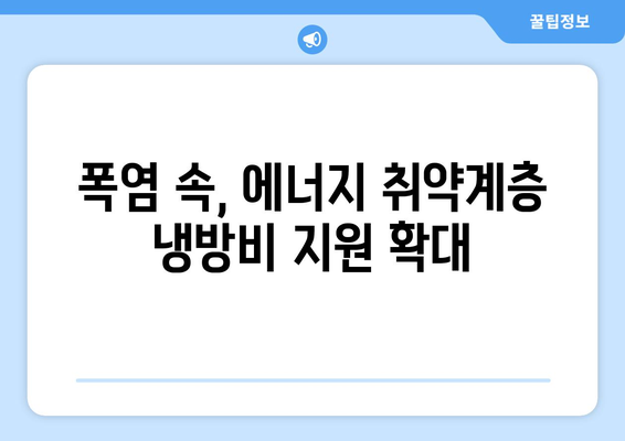 에너지 취약계층 특별 대책, 폭염에 냉방비 대폭 지원