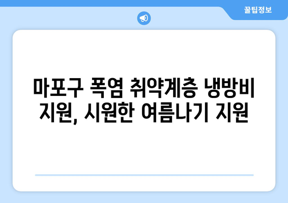 마포구, 폭염 취약계층 냉방비 지원 시행