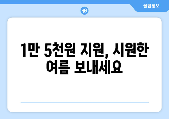 폭염 대비 취약계층 지원: 전기요금 1만 5천 원 추가 지급