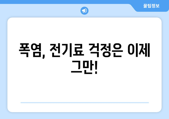 폭염 대비 취약계층 지원: 전기요금 1만 5천 원 추가 지급