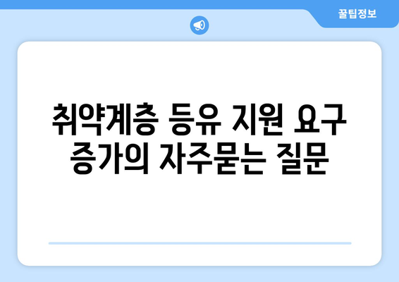 취약계층 등유 지원 요구 증가