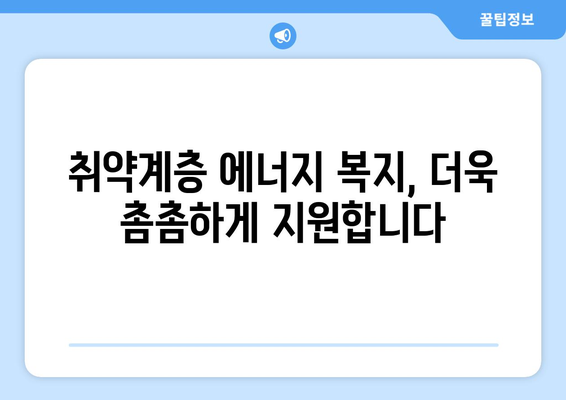 전기·가스요금 인상 취약계층 부담 감소 조치 확대