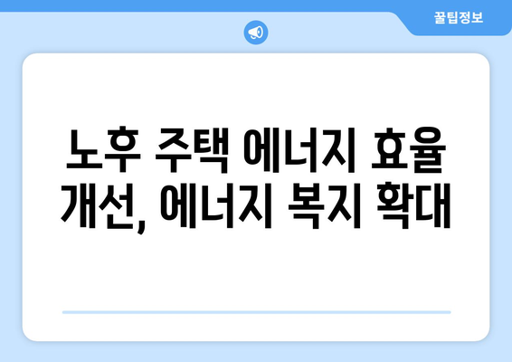 취약계층 에너지 효율 지원 확대