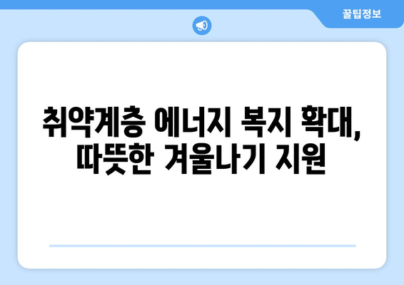 전기·가스요금 인상 대응, 취약계층 지원 확대