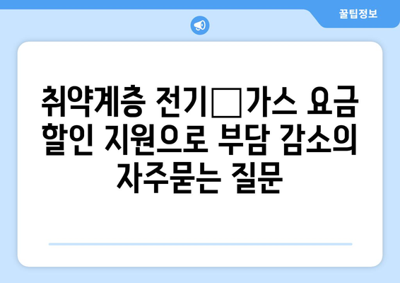 취약계층 전기‧가스 요금 할인 지원으로 부담 감소