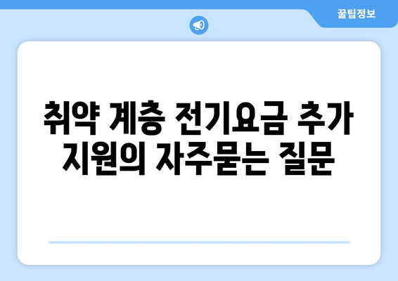 취약 계층 전기요금 추가 지원