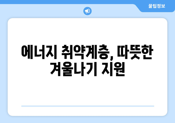 에너지 취약계층 전기요금 지원: 요금 인상 완화