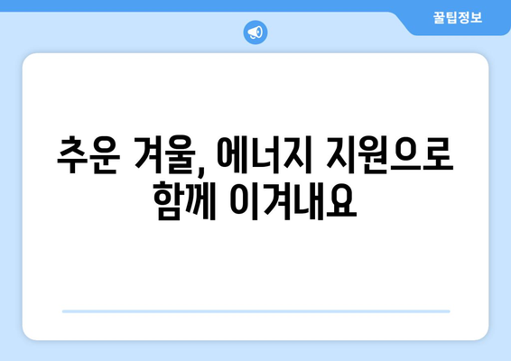 취약계층 전기 요금 할인, 에너지 바우처 지원으로 에너지 부담 경감