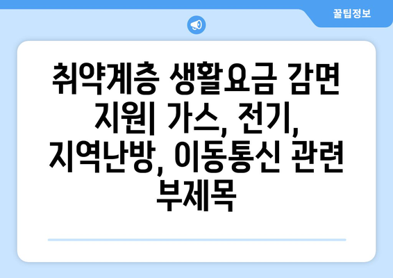 취약계층 생활요금 감면 지원: 가스, 전기, 지역난방, 이동통신