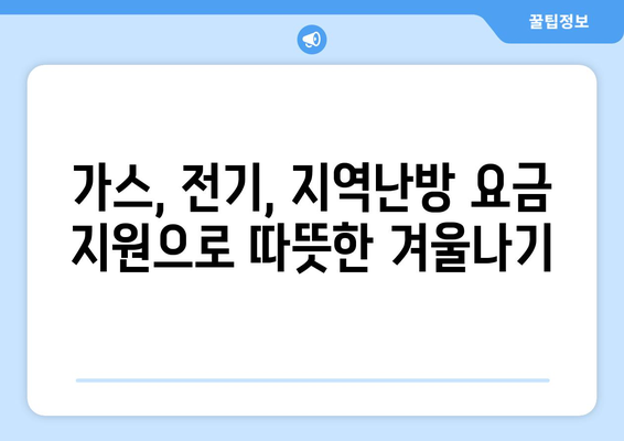 취약계층 생활요금 감면 지원: 가스, 전기, 지역난방, 이동통신