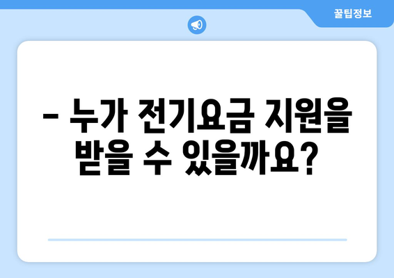 에너지취약계층 전기요금 지원 안내, 상세 정보 제공