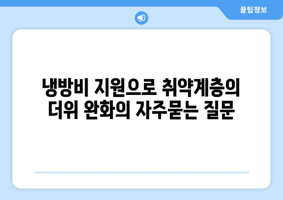 냉방비 지원으로 취약계층의 더위 완화