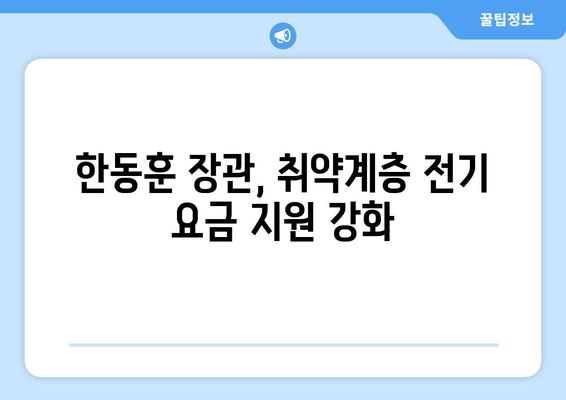 한동훈, 취약계층 전기 요금 1만 5000원 추가 지원 발표