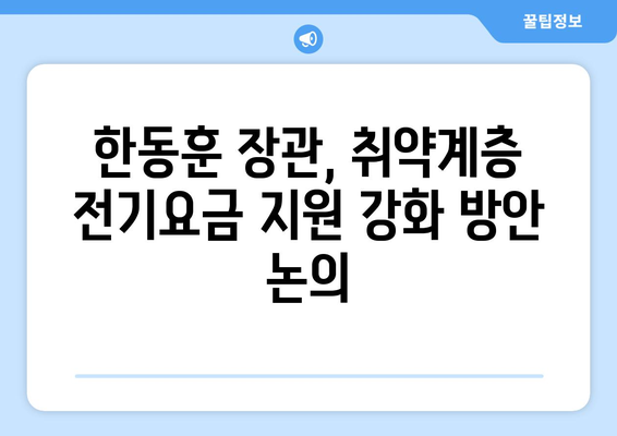 한동훈, 취약계층 전기요금 지원 다시 강조