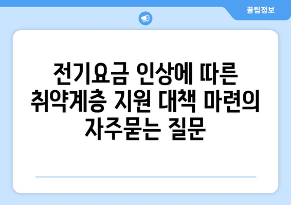 전기요금 인상에 따른 취약계층 지원 대책 마련