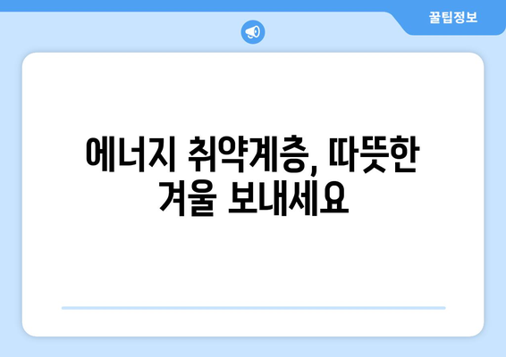 에너지 취약계층을 위한 전기요금 지원