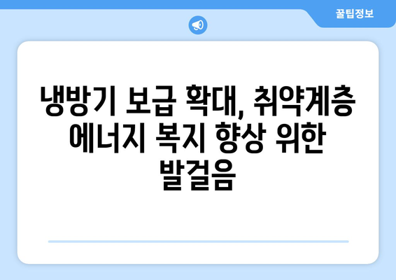 냉방기 보급 확대로 취약계층 전기요금 지원 강화