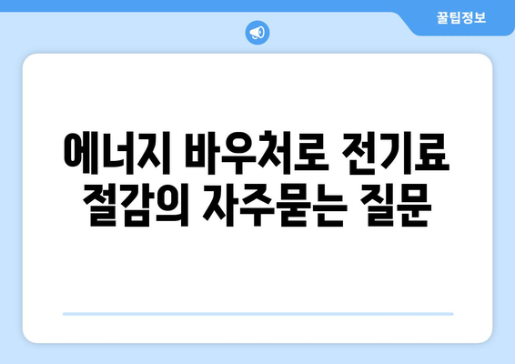 에너지 바우처로 전기료 절감