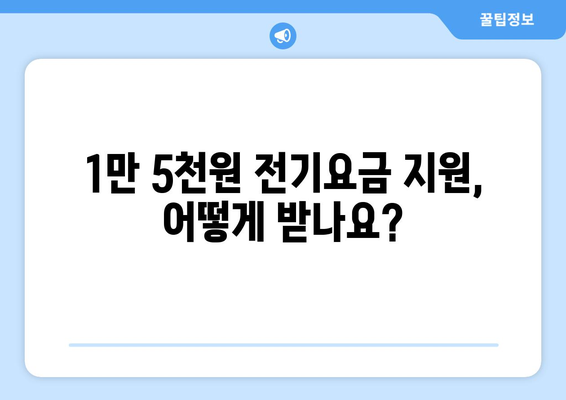 에너지 취약계층 전기 요금 지원, 130만 가구에 1만 5천 원 무상 지원