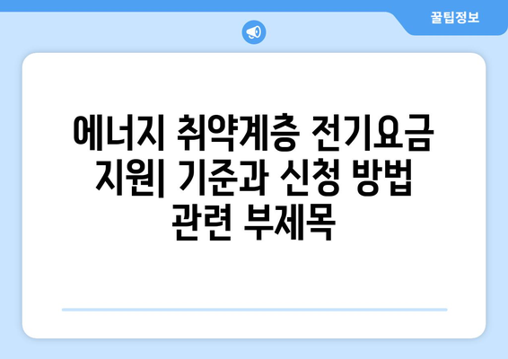 에너지 취약계층 전기요금 지원: 기준과 신청 방법